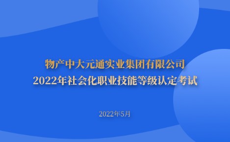 公司关于组织2022年社会化职业技能等级认定考试的通知