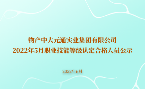 安博在线2022年5月职业技能等级认定合格人员公示